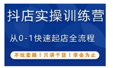 抖音小店实操训练营，从0-1快速起店全流程，不玩套路，只讲干货，学会为止-随风资源网
