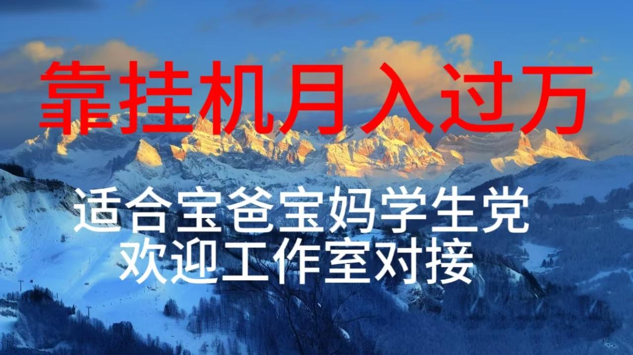 每天躺着日入几百挂机项目，适合宝爸宝妈学生党工作室对接-随风资源网
