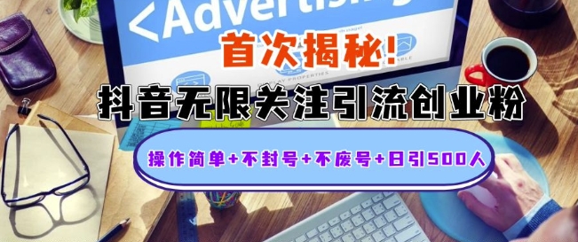 首次揭秘：抖音无限关注引流创业粉，操作简单+不封号+不废号+日引500人【揭秘】-随风资源网