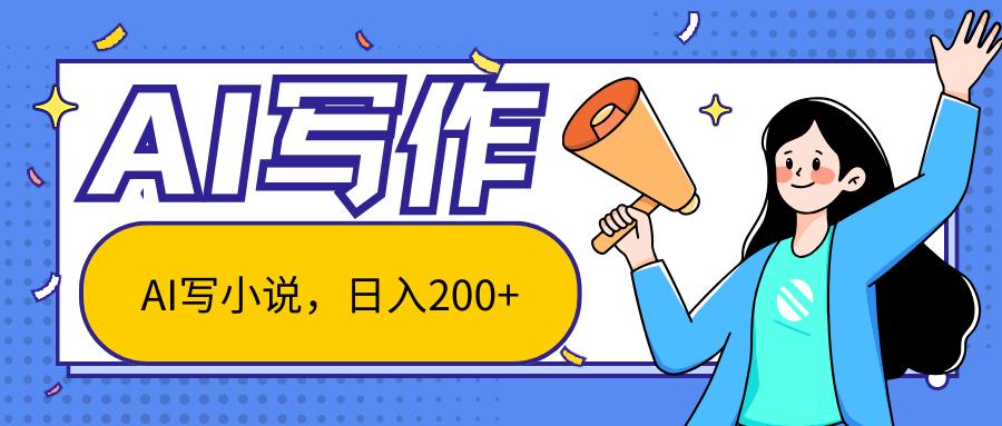 AI智能一键写小说，日入200+，不限制人群新手小白均可操作-随风资源网