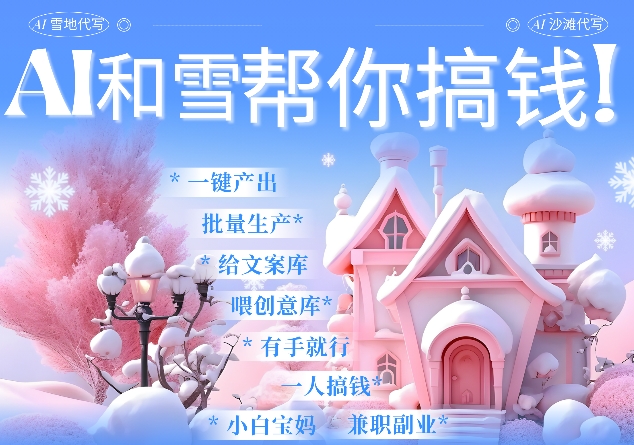 AI春节搞钱9.0 蝴蝶号雪地代写代画、送祝福、表白 AI一键生成，每日轻松十分钟，月入米1W+-随风资源网
