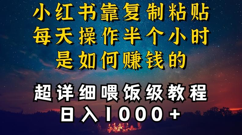 小红书做养发护肤类博主，10分钟复制粘贴，就能做到日入1000+，引流速度也超快，长期可做【揭秘】-随风资源网