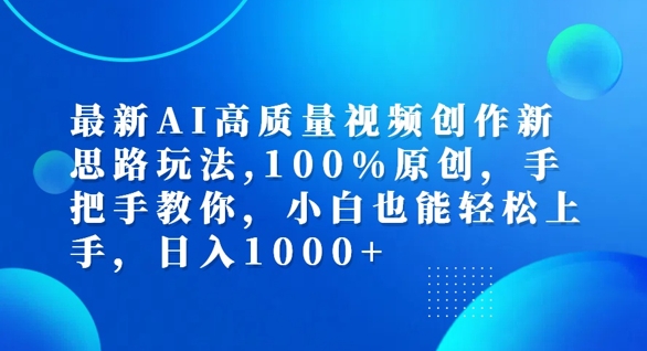 最新AI高质量视频创作新思路玩法，100%原创，手把手教你，小白也能轻松上手【揭秘】-随风资源网
