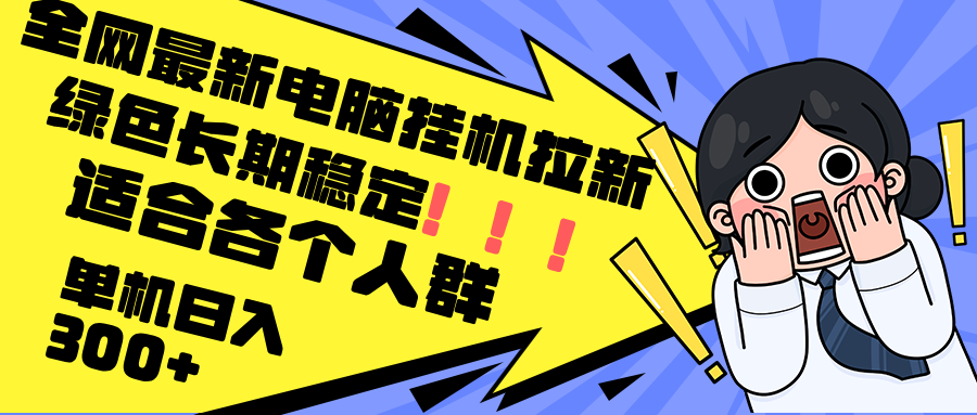 最新电脑挂机拉新，单机300+，绿色长期稳定，适合各个人群-随风资源网
