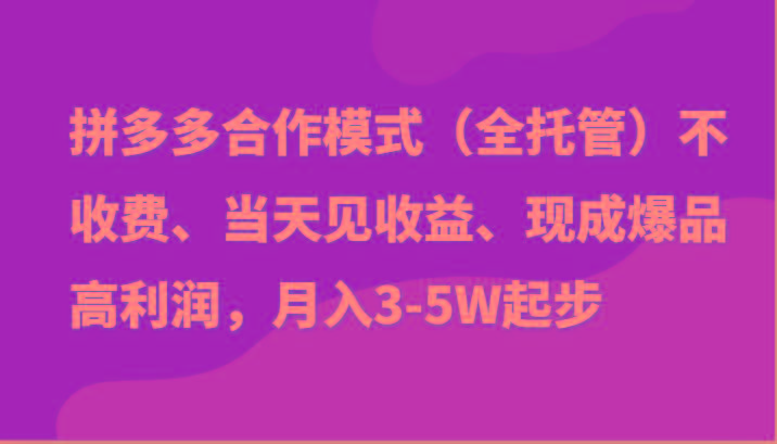 最新拼多多模式日入4K+两天销量过百单，无学费、老运营代操作、小白福利-随风资源网