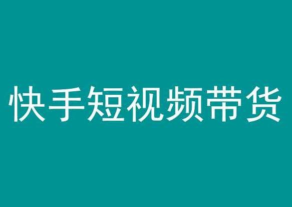 快手短视频带货，操作简单易上手，人人都可操作的长期稳定项目!-随风资源网
