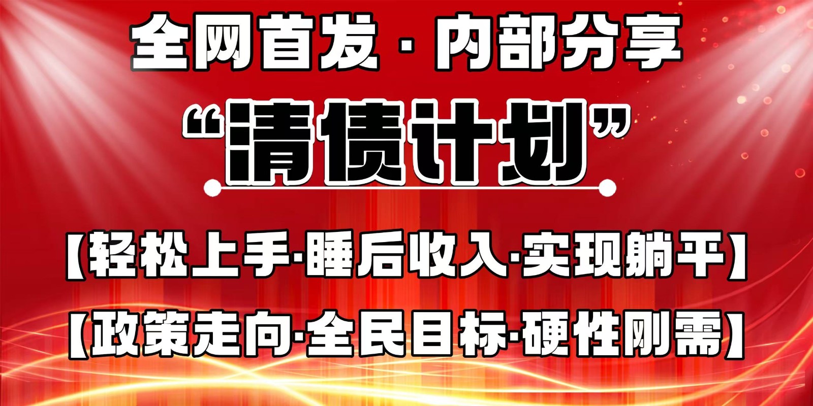 全网首发，内部分享，持续管道收益，真正可发展的事业，自己做老板-随风资源网