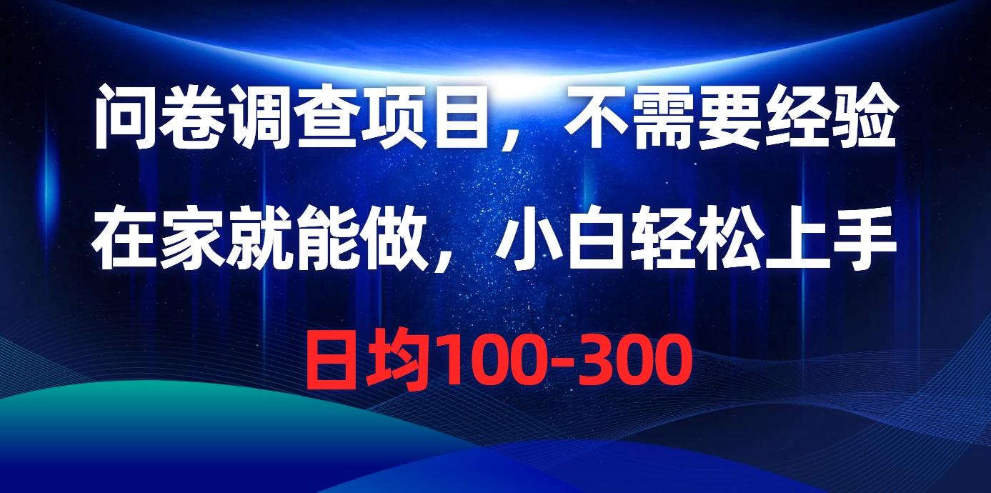 问卷调查项目，不需要经验，在家就能做，小白轻松上手，日均100-300-随风资源网