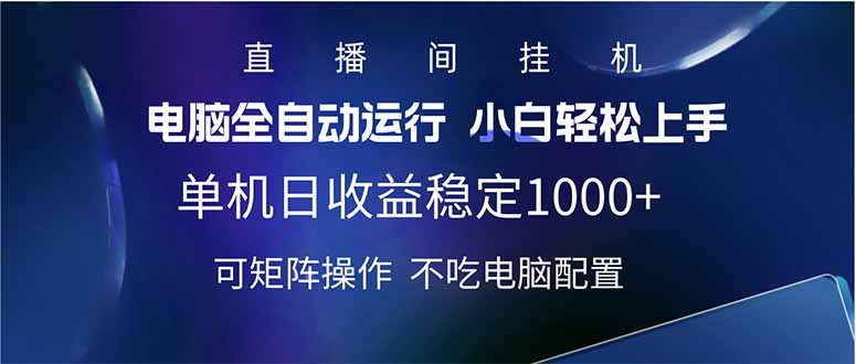 2025直播间最新玩法单机日入1000+ 全自动运行 可矩阵操作-随风资源网