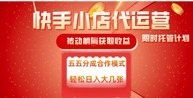 快手小店代运营，被动躺Z收益，收益五五分，单日稳定变现五张【揭秘】-随风资源网