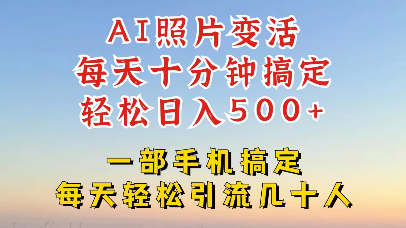 利用AI软件让照片变活，发布小红书抖音引流，一天搞了四位数，新玩法，赶紧搞起来-随风资源网