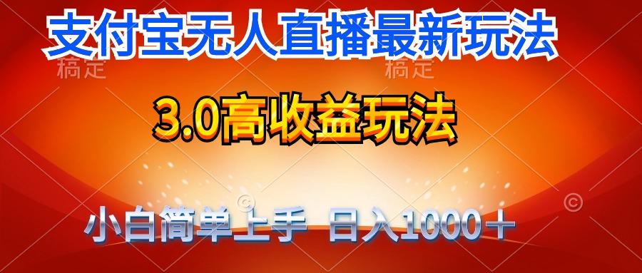 (9738期)最新支付宝无人直播3.0高收益玩法 无需漏脸，日收入1000＋-随风资源网