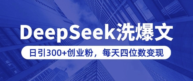 用DeepSeek洗公众号爆文，日引300+创业粉，做知识付费每天四位数变现(附详细实操教程)-随风资源网