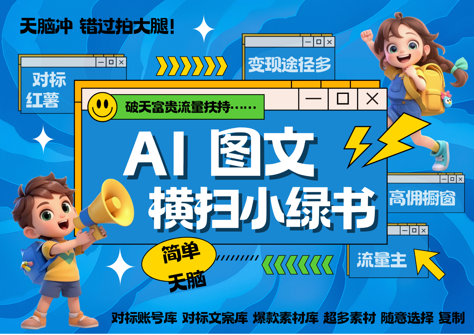 AI搞定小绿书长尾管道收益 破天流量富贵你还没接？ 简单复制黏贴图文赛道 爆款选题…-随风资源网