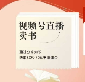 视频号直播卖书课程+陪跑班，视频号直播卖书，通过分享知识获取50%-70%丰厚佣金-随风资源网