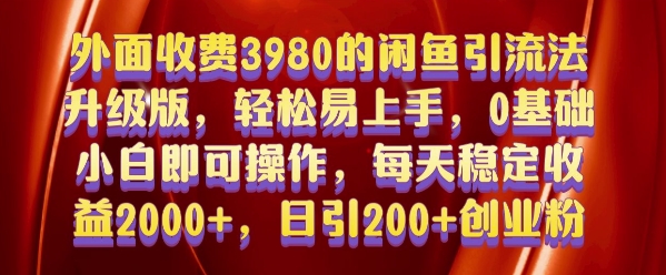外面收费3980的闲鱼引流法，轻松易上手,0基础小白即可操作，日引200+创业粉的保姆级教程【揭秘】-随风资源网