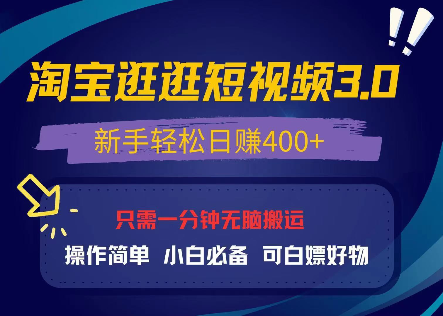最新淘宝逛逛视频3.0，操作简单，新手轻松日赚400+，可白嫖好物，小白…-随风资源网