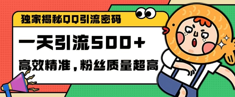 独家解密QQ里的引流密码，高效精准，实测单日加100+创业粉【揭秘】-随风资源网