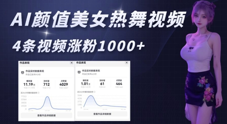 AI颜值美女热舞视频，4条视频涨粉1000+，实测6分钟一条-随风资源网