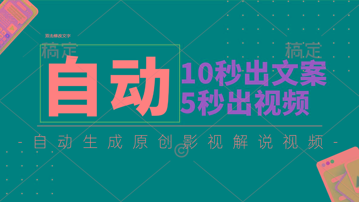 10秒出文案，5秒出视频，全自动生成原创影视解说视频-随风资源网