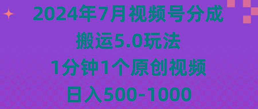 2024年7月视频号分成搬运5.0玩法，1分钟1个原创视频，日入500-1000-随风资源网