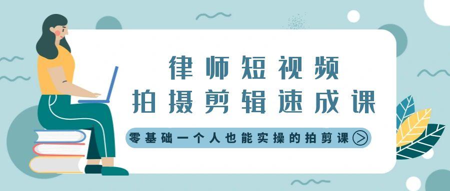 律师短视频拍摄剪辑速成课，零基础一个人也能实操的拍剪课-无水印-随风资源网