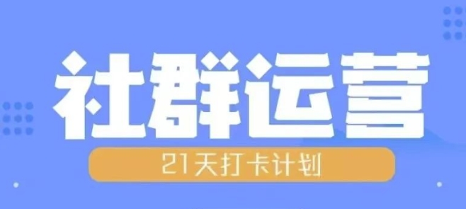 比高21天社群运营培训，带你探讨社群运营的全流程规划-随风资源网