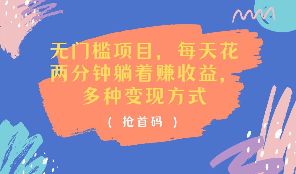 无门槛项目，每天花两分钟躺着收益，多种收益方式-随风资源网
