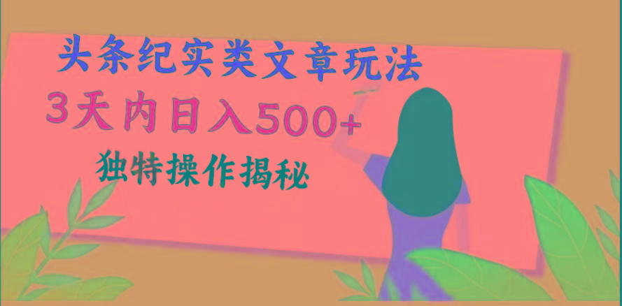 头条纪实类文章玩法，轻松起号3天内日入500+，独特操作揭秘-随风资源网
