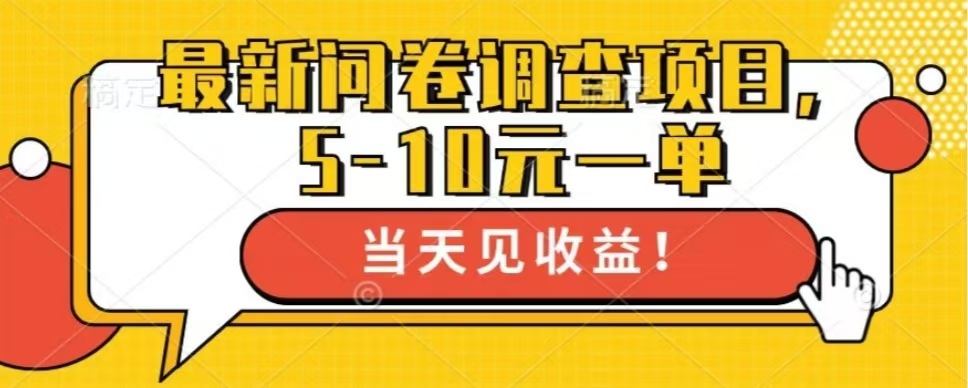 最新问卷调查项目，单日零撸100＋-随风资源网