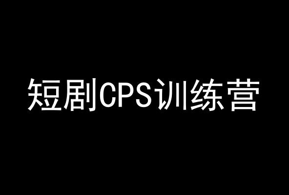 短剧CPS训练营，百亿市场规模，新手可躺赚的项目-随风资源网
