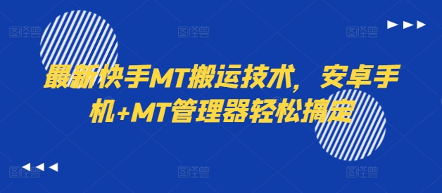 最新快手MT搬运技术，安卓手机+MT管理器轻松搞定-随风资源网