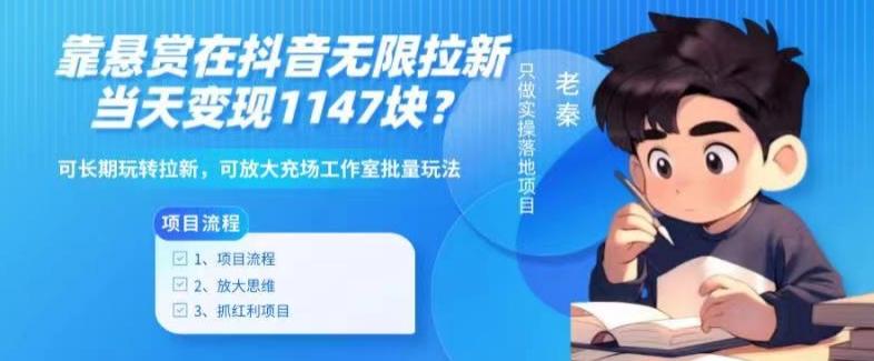 靠悬赏在抖音小游戏无限拉新用户当天1147块？可长期玩转拉新，可放大充场工作室批量玩法-随风资源网