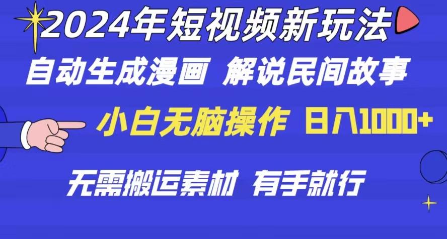 2024年 短视频新玩法 自动生成漫画 民间故事 电影解说 无需搬运日入1000+-随风资源网