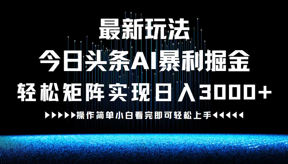 最新今日头条AI暴利掘金玩法，轻松矩阵日入3000+-随风资源网