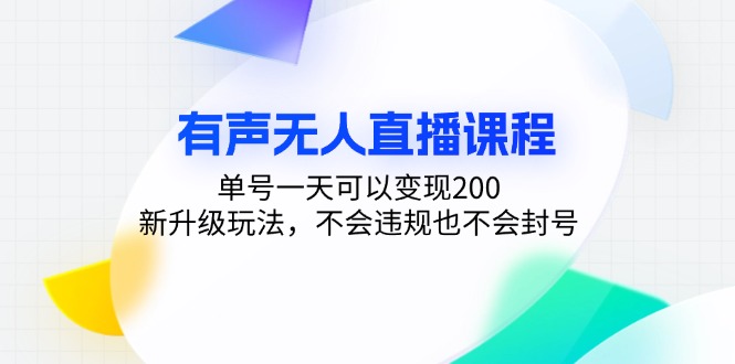 有声无人直播课程，单号一天可以变现200，新升级玩法，不会违规也不会封号-随风资源网