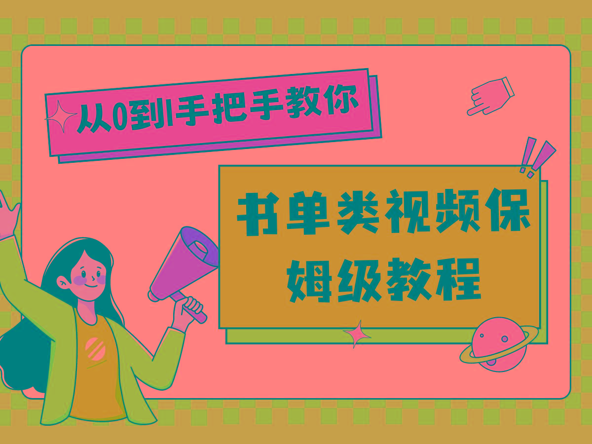 自媒体新手入门书单类视频教程从基础到入门仅需一小时-随风资源网