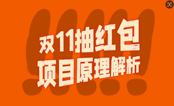 双11抽红包视频裂变项目【完整制作攻略】_长期的暴利打法-随风资源网