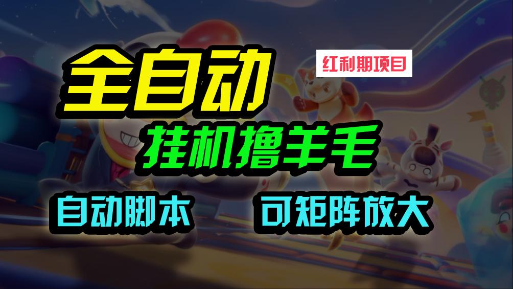(9991期)全自动挂机撸金，纯撸羊毛，单号20米，有微信就行，可矩阵批量放大-随风资源网
