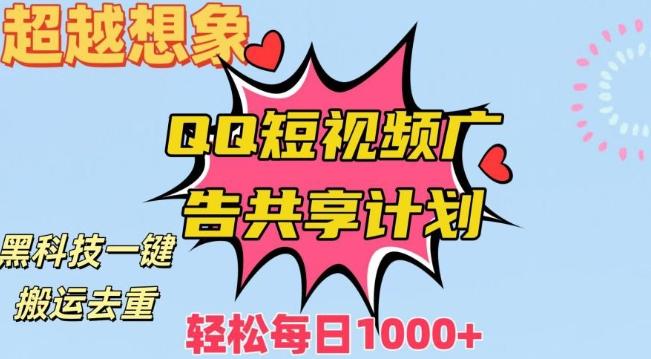 超越想象！黑科技一键搬运去重QQ短视频广告共享计划，每日收入轻松1000+【揭秘】-随风资源网