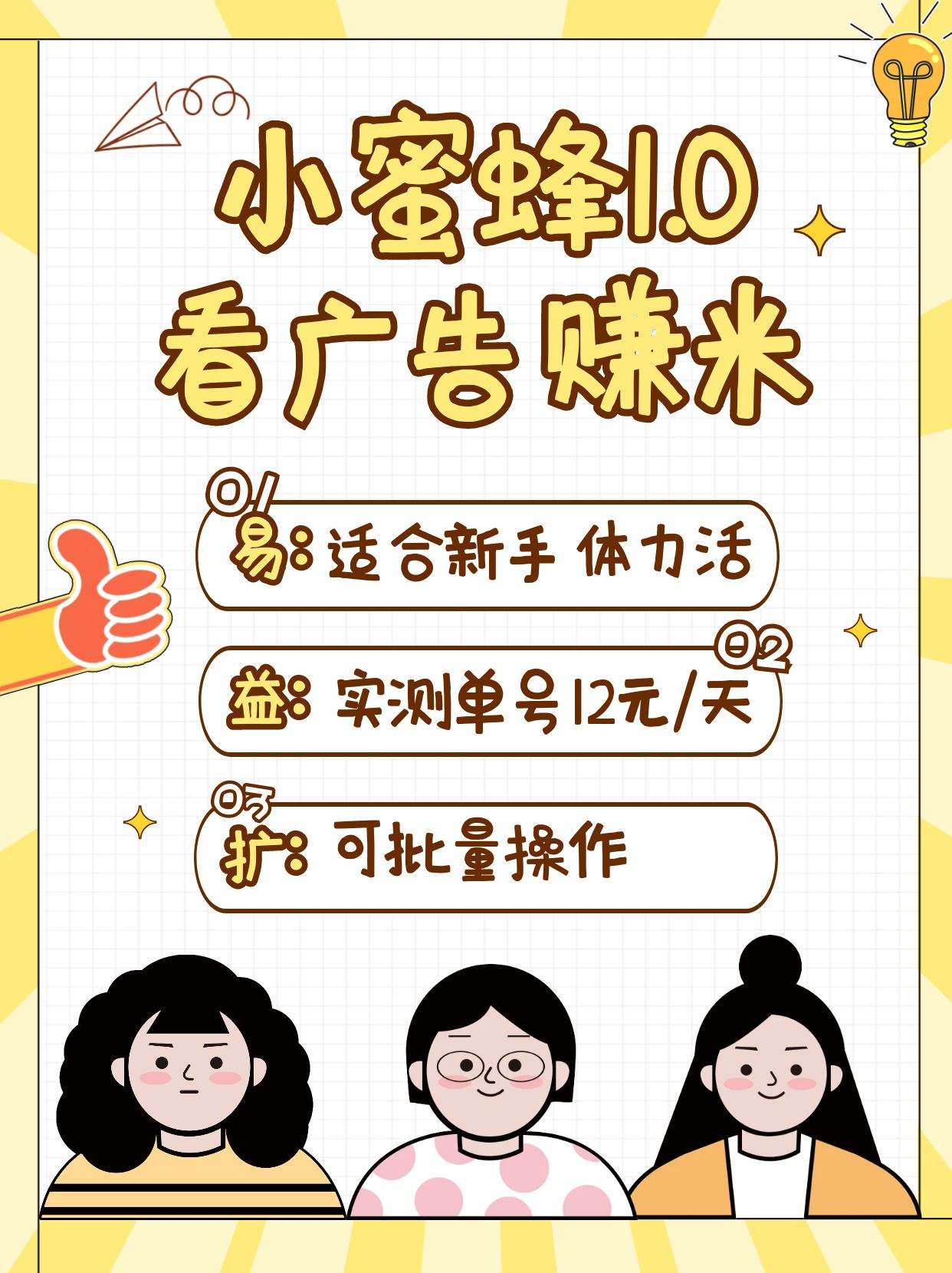 小蜜蜂赚钱1.0 看广告赚米项目，单机一天能赚个10~20元【可批量】-随风资源网