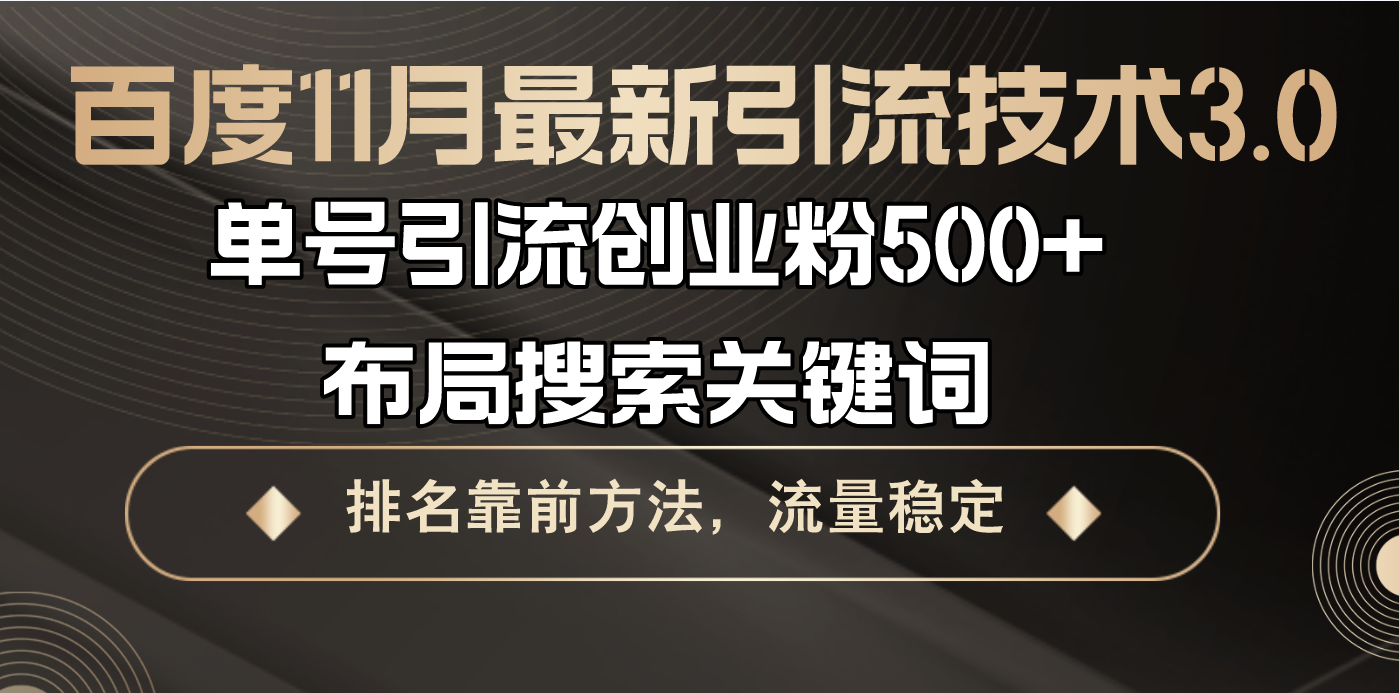 百度11月最新引流技术3.0,单号引流创业粉500+，布局搜索关键词，排名靠…-随风资源网