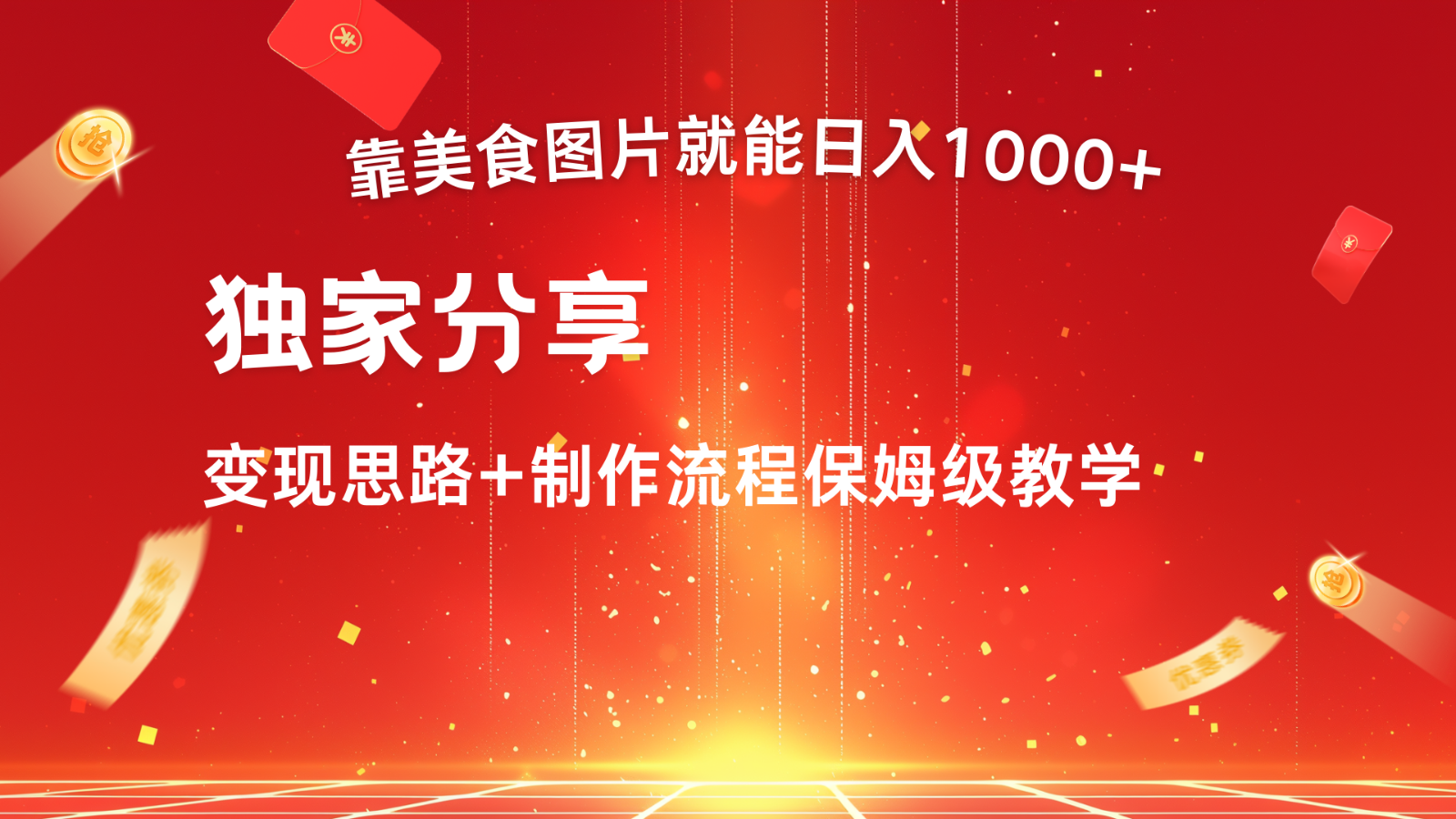 搬运美食图片就能日入1000+，全程干货，对新手很友好，可以批量多做几个号-随风资源网
