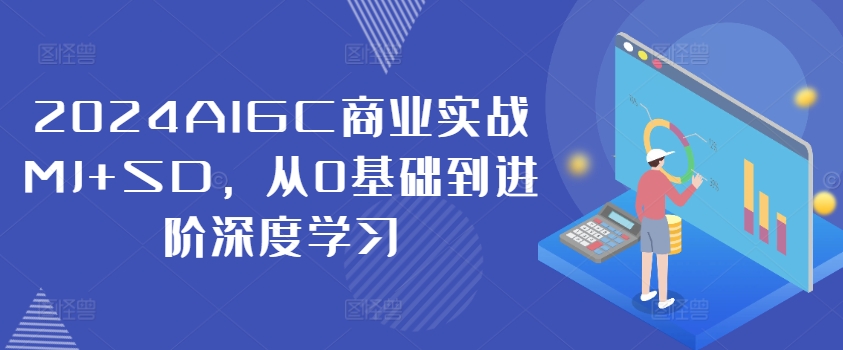 2024AIGC商业实战MJ+SD，从0基础到进阶深度学习-随风资源网