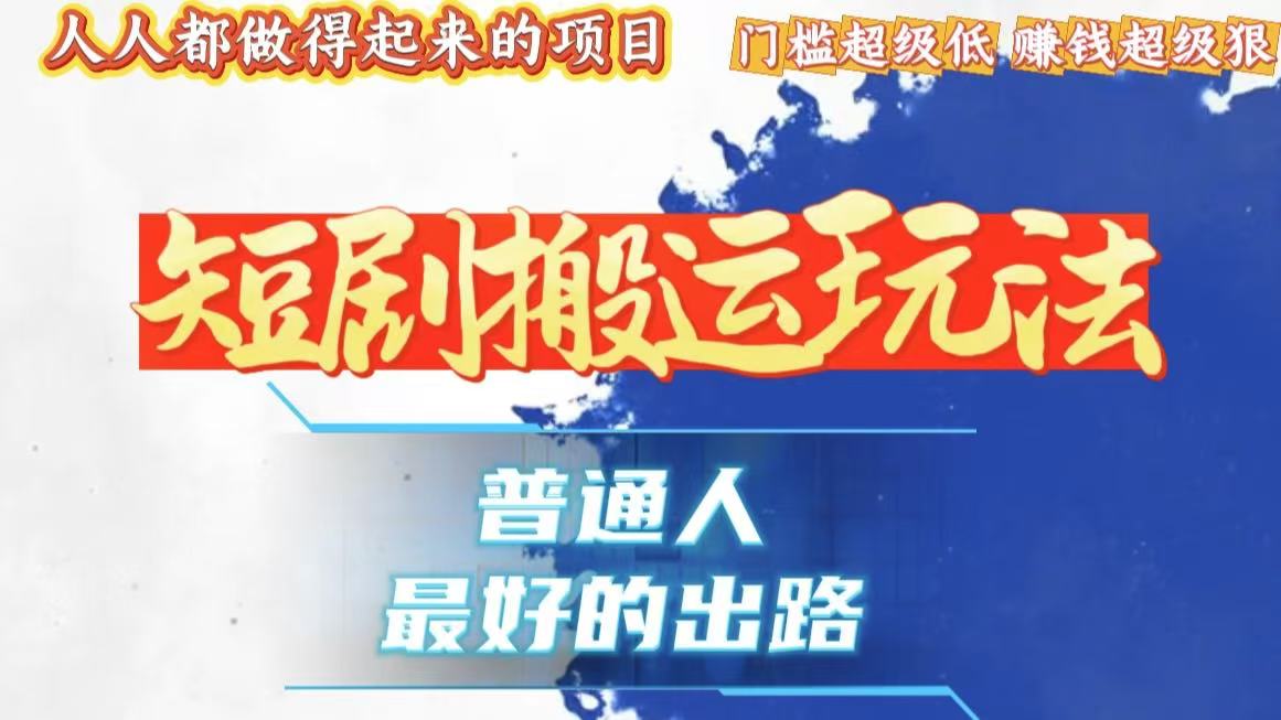 一条作品狂赚10000+，黑科技纯搬，爆流爆粉嘎嘎猛，有手就能干！-随风资源网
