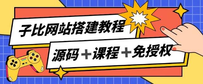 子比网站搭建教程，被动收入实现月入过万-随风资源网