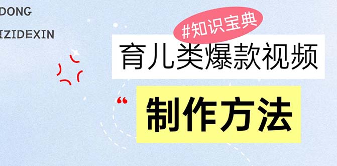 育儿类爆款视频，我们永恒的话题，教你制作赚零花！-随风资源网
