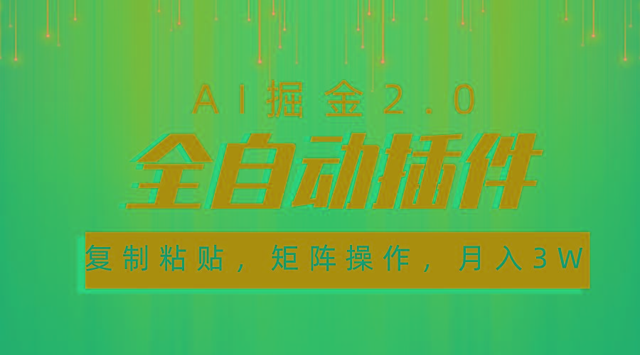 超级全自动插件，AI掘金2.0，粘贴复制，矩阵操作，月入3W+-随风资源网