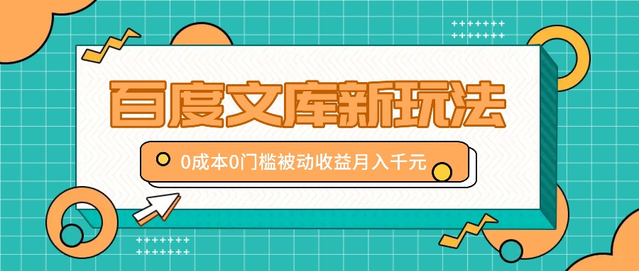 百度文库新玩法，0成本0门槛，新手小白也可以布局操作，被动收益月入千元-随风资源网