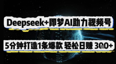 Deepseek+即梦AI助力视频号，5 分钟打造 1 条爆款，轻松日入3张+-随风资源网